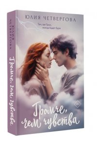 Четвергова Ю.В. Громче, чем чувства