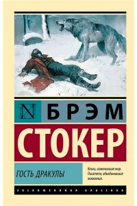 Стокер Б. Гость Дракулы