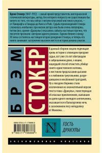 Стокер Б. Гость Дракулы