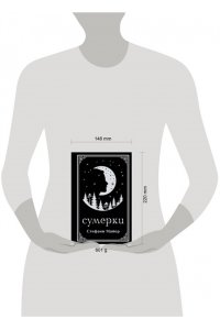 Майер С. Сумерки (подарочное издание)