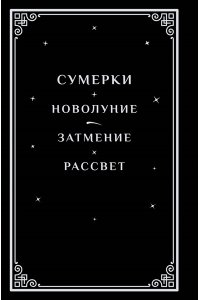Майер С. Сумерки (подарочное издание)