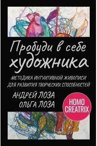 Лоза Ольга, Лоза Андрей Пробуди в себе художника. Методика интуитивной живописи для развития творческих способностей
