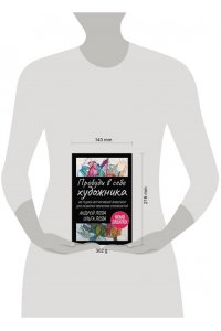 Лоза Ольга, Лоза Андрей Пробуди в себе художника. Методика интуитивной живописи для развития творческих способностей