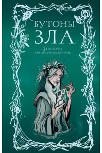 Токарева М., Щучкина А., Эссес Д. Бутоны зла. 31 история для мрачных вечеров