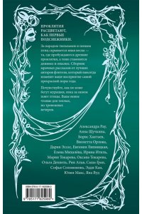 Токарева М., Щучкина А., Эссес Д. Бутоны зла. 31 история для мрачных вечеров