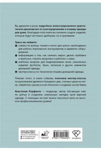 Корфиати А. Шьем домашнюю одежду. Практическое руководство
