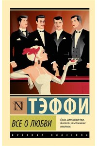 Тэффи Все о любви