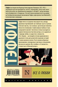 Тэффи Все о любви