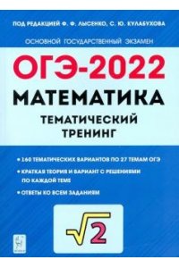 Математика. ОГЭ-2022. 9 класс. Тематический тренинг