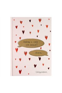 ЕЖЕДНЕВНИК 64Л А5 ФЕНИКС+ DIARY ЛЮБОВЬ К СЕБЕ 71556