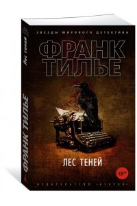 Тилье Ф. Лес теней (мягк/обл.)