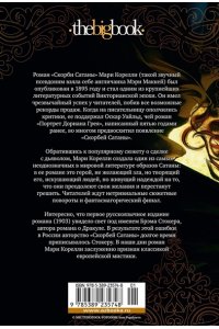 Корелли М. Скорби Сатаны