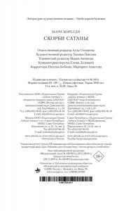 Корелли М. Скорби Сатаны