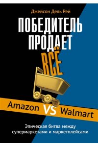 Дель Рей Д. Победитель продаёт всё