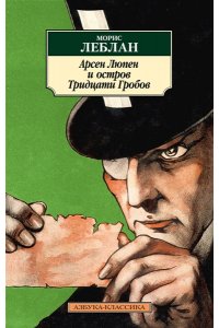 Леблан М. Арсен Люпен и Остров Тридцати Гробов