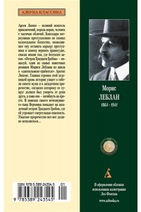 Леблан М. Арсен Люпен и Остров Тридцати Гробов