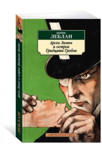Леблан М. Арсен Люпен и Остров Тридцати Гробов
