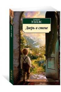 Уэллс Г. Дверь в стене