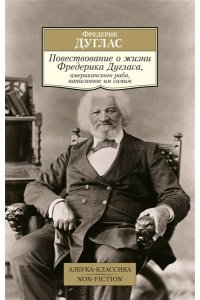 Дуглас Ф. Повествование о жизни Фредерика Дугласа, американского раба, написанное им самим