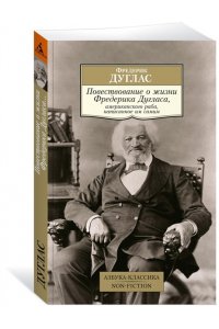 Дуглас Ф. Повествование о жизни Фредерика Дугласа, американского раба, написанное им самим