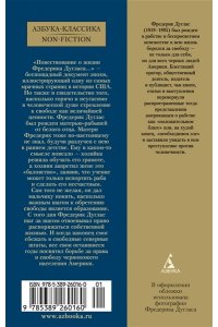 Дуглас Ф. Повествование о жизни Фредерика Дугласа, американского раба, написанное им самим