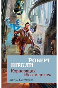 Шекли Р. Корпорация 