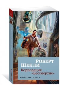 Шекли Р. Корпорация 
