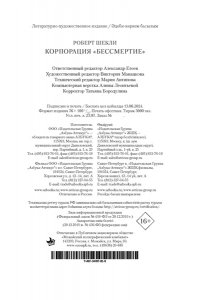 Шекли Р. Корпорация 