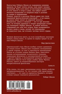 Шекли Р. Корпорация 