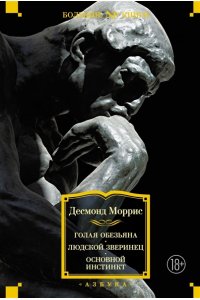 Моррис Д. Голая обезьяна. Людской зверинец. Основной инстинкт