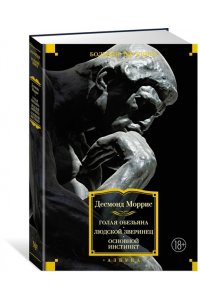 Моррис Д. Голая обезьяна. Людской зверинец. Основной инстинкт