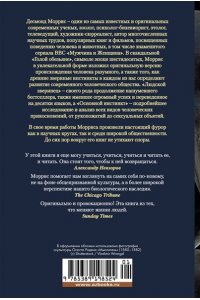 Моррис Д. Голая обезьяна. Людской зверинец. Основной инстинкт