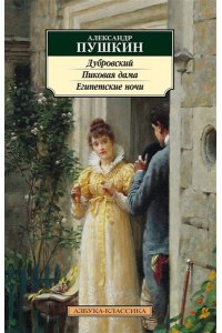 Пушкин А. Дубровский. Пиковая дама. Египетские ночи