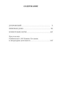 Пушкин А. Дубровский. Пиковая дама. Египетские ночи