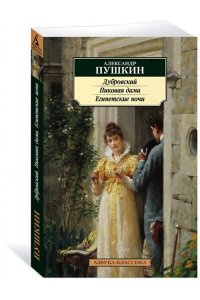 Пушкин А. Дубровский. Пиковая дама. Египетские ночи