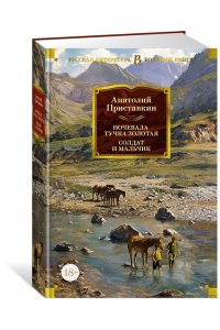 Приставкин А. Ночевала тучка золотая. Солдат и мальчик
