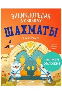 Ульева Елена Энциклопедия в сказках (мягкая обложка). Шахматы/Ульева Е.