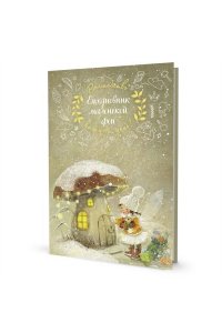 Екатерина Бабок Ежедневник маленькой феи (фея и дом-грибочек)