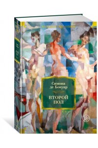 Бовуар С. де Второй пол