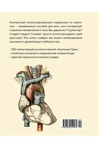 Джозеф К. Анатомия(с иллюстрациями из классической ?Анатомии Грея?)