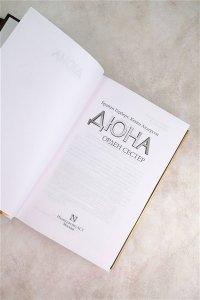 Герберт Ф. Дюна: Орден сестер