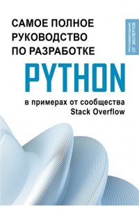 . Python. Самое полное руководство по разработке в примерах от сообщества Stack Overflow