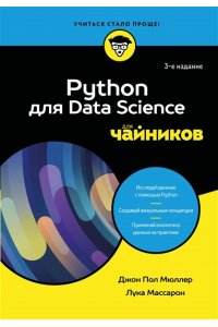 Мюллер Д. Python для Data Science для чайников, 3-е издание