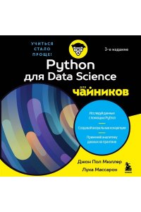 Мюллер Д. Python для Data Science для чайников, 3-е издание