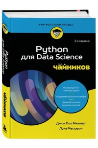 Мюллер Д. Python для Data Science для чайников, 3-е издание