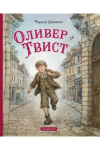 Диккенс Ч. Оливер Твист (ил. Е. Ореховой)