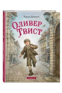 Диккенс Ч. Оливер Твист (ил. Е. Ореховой)