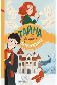 Шлик О. Тайна пропавшей жемчужины (#1)