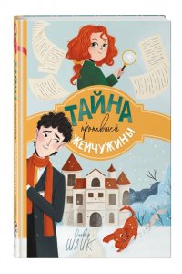Шлик О. Тайна пропавшей жемчужины (#1)