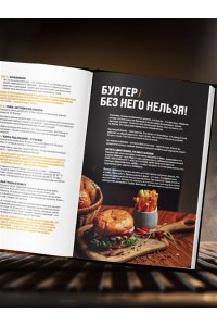 Мосин Г.А. Правила гриля. Прирученный огонь, безупречный результат